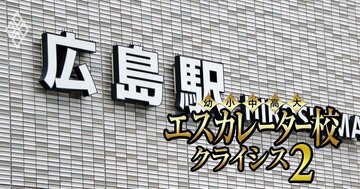 修道よりも稼ぐ安田女子、なぜ強い？岡山・広島・山口のエスカレーター12校の「裏成績表」を公開【加計・山陽・就実・ノートルダム清心・広島工業・比治山・広島女学院・山口学芸・宇部フロンティア・梅光】