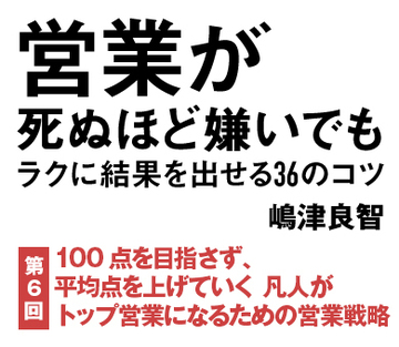 100点を目指さず、平均点を上げていく凡人がトップ営業になるための営業戦略