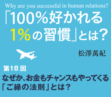なぜか、お金もチャンスもやってくる「ご縁の法則」とは？