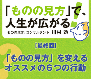 「ものの見方」を変えるオススメの6つの行動