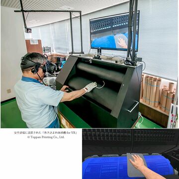 凸版印刷、視覚と体感で「VR労災体験」