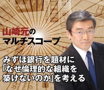 みずほ銀行を題材に「なぜ倫理的な組織を築けないのか」を考える