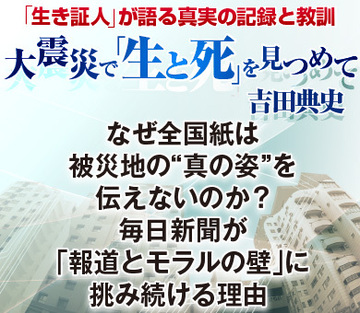 なぜ全国紙は被災地の“真の姿”を伝えないのか？毎日新聞が「報道とモラルの壁」に挑み続ける理由