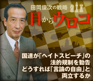 国連が「ヘイトスピーチ」の法的規制を勧告 どうすれば「言論の自由」と両立するか