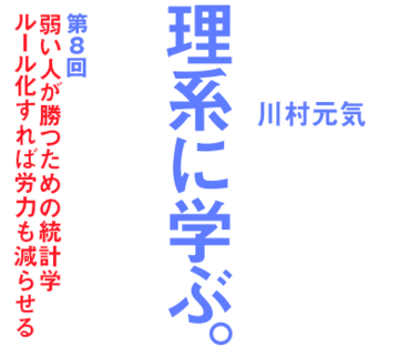 弱い人が勝つための統計学ルール化すれば労力も減らせる