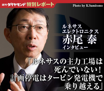 「ルネサスの主力工場は死んでいない！計画停電はタービン発電機で乗り越える」ルネサスエレクトロニクス・赤尾泰社長