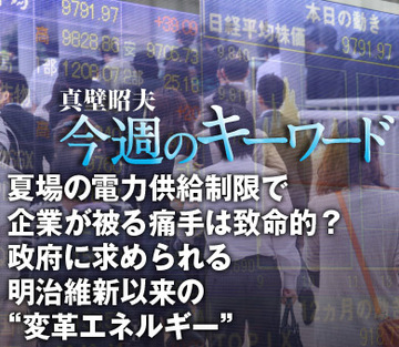 夏場の電力供給制限で企業が被る痛手は致命的？政府に求められる明治維新以来の“変革エネルギー”