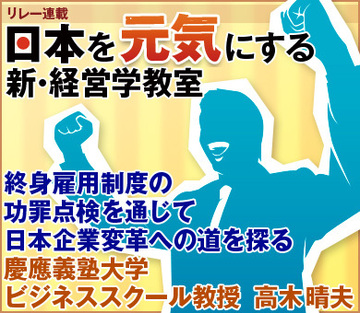 終身雇用制度の功罪点検を通じて日本企業変革への道を探る慶應義塾大学ビジネススクール教授　高木晴夫