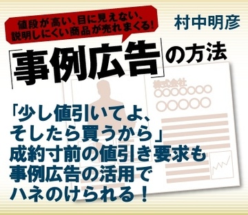 「少し値引いてよ、そしたら買うから」成約寸前の値引き要求も事例広告の活用でハネのけられる！