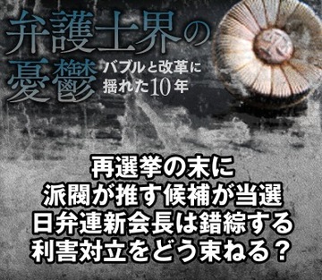 再選挙の末に派閥が推す候補が当選日弁連新会長は錯綜する利害対立をどう束ねる？