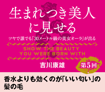 香水よりも効くのが「いい匂い」の髪の毛