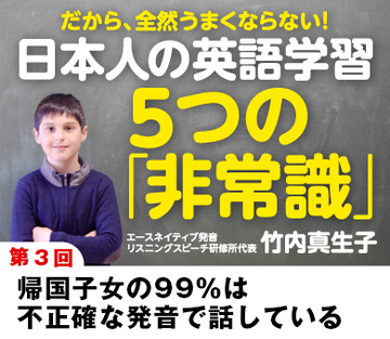 帰国子女の99％は不正確な発音で話している