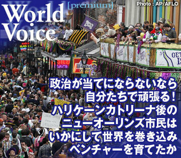 政治が当てにならないなら自分たちで頑張る！ハリケーンカトリーナ後のニューオーリンズ市民はいかにして世界を巻き込みベンチャーを育てたか