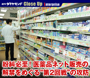 紛糾必至！医薬品ネット販売の解禁をめぐる“第2回戦”の攻防