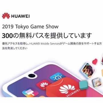 ファーウェイ、東京ゲームショウ2019に「HUAWEIモバイルサービス」が出展