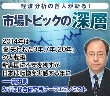 2014年は脱「失われた3年、7年、20年」の大転換 新興国に不安を残すが日本は転換を実感する年に――高田創・みずほ総合研究所チーフエコノミスト