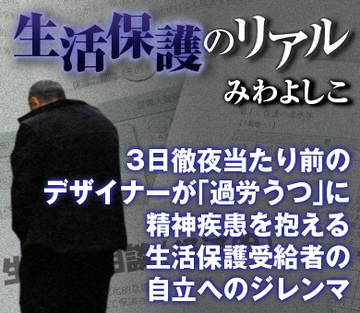 3日徹夜当たり前のデザイナーが「過労うつ」に精神疾患を抱える生活保護受給者の自立へのジレンマ