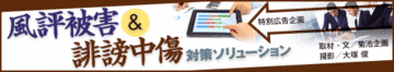 自社に非がなくても炎上してしまう“巻き込まれ被害”が多発!「対岸の火事」ではないWebリスク対策
