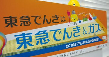 「東急でんき＆ガス」が業界でダークホース視される理由
