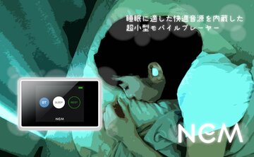 快眠をサポートする3D音源を内蔵した小型プレーヤー「NEM」、cheero
