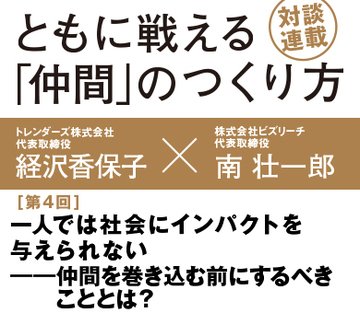 一人では社会にインパクトを与えられない――仲間を巻き込む前にするべきこととは？【トレンダーズ代表　経沢香保子×ビズリーチ代表　南壮一郎】（前編）
