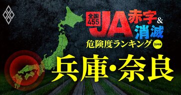 【兵庫・奈良】JA“赤字＆消滅”危険度ランキング！3農協が17億円超の減益になり、赤字に転落するケースも…国債暴落ショックに耐えられないハイリスク農協を独自試算で解明