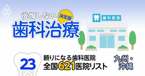 頼りになる歯科医院【九州・沖縄編】全国621施設リストを大公開！