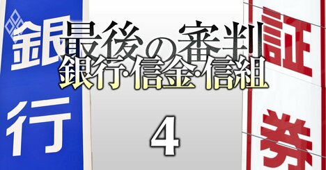 金融庁が激怒した「仕組み債」の販売額が多い金融機関ランキング【全15社】1000億円超えも2社