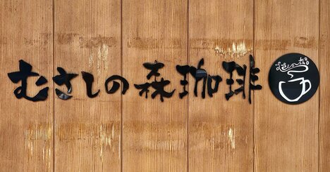 朝から贅沢すぎて幸せ！むさしの森珈琲の「盛りだくさんモーニング」お腹も心も満たされる！《実食レビュー》