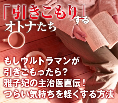 もしウルトラマンが引きこもったら？雅子妃の主治医直伝！つらい気持ちを軽くする方法