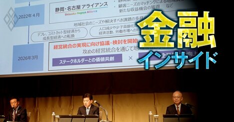 静岡・名古屋銀統合で「地銀再編」が加速！しずおかFG社長の“世界一の地銀”を目指す野望と、金融庁の地銀再編を巡る本音