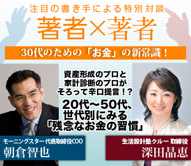 資産形成のプロと家計診断のプロがそろって辛口提言!?20代～50代、世代別にみる「残念なお金の習慣」