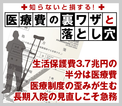 生活保護費3.7兆円の半分は医療費医療制度の歪みが生む長期入院の見直しこそ急務