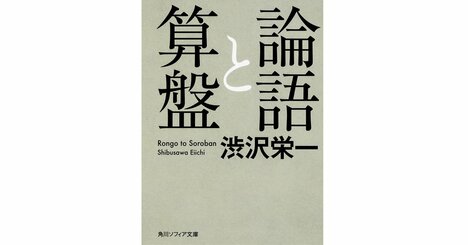 渋沢栄一の「真の功績」を多くの人は見誤っている