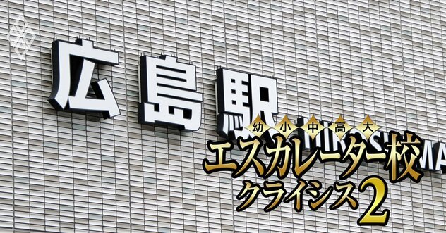 修道よりも稼ぐ安田女子、なぜ強い？岡山・広島・山口のエスカレーター12校の「裏成績表」を公開【加計・山陽・就実・ノートルダム清心・広島工業・比治山・広島女学院・山口学芸・宇部フロンティア・梅光】《再配信》