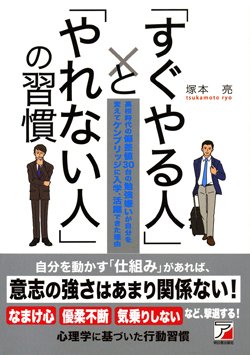 『「すぐやる人」と「やれない人」の習慣』書影
