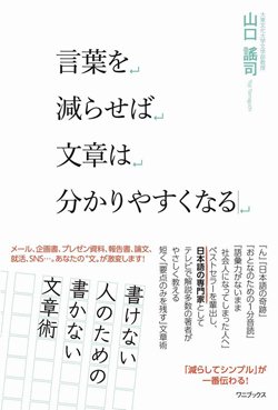 『言葉を減らせば文章は分かりやすくなる』書影