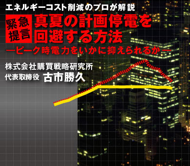 ［緊急提言］真夏の計画停電を回避する方法