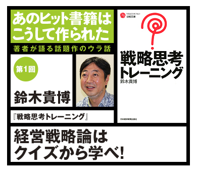 あのヒット書籍はこうして作られた～著者が語る話題作のウラ話～