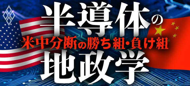 半導体の地政学 米中分断の勝ち組・負け組