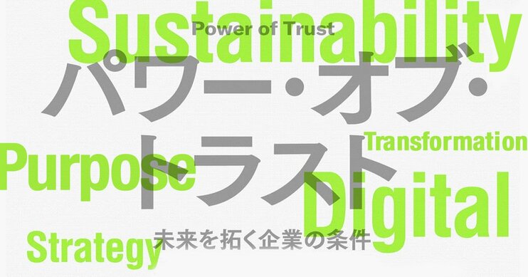 『パワー・オブ・トラスト』私はこう読んだ〈編集者の眼〉