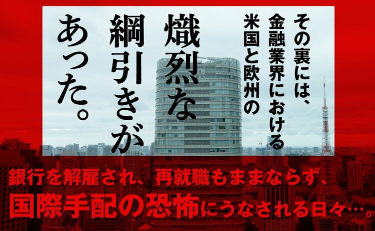 年収1億円のエリート銀行員がアメリカ司法省に嵌められた、理不尽な理由。「アメリカに訴えられた男」独占インタビュー