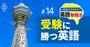 大阪の高校受験英語が府立高改革で激変！北野高など上位校で「英検2級以上」が必須条件に？