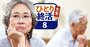 配偶者より「先に死んだもん勝ち」思考が増加、天涯孤独になる前にすべき準備とは？