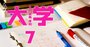 2022年大学入試の必勝法とは？「異例づくし」の21年入試の傾向から分析