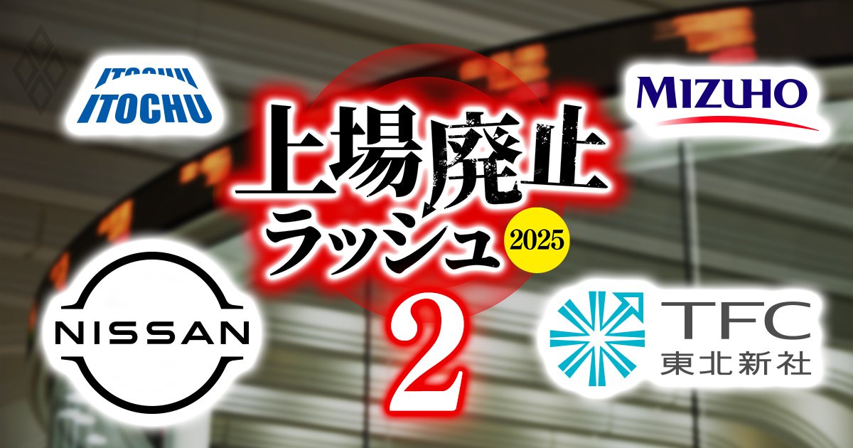 日産、みずほ、伊藤忠が出資する会社も上場廃止の危機に！「流通株式比率基準」を巡り対アクティビスト“攻防戦”が勃発