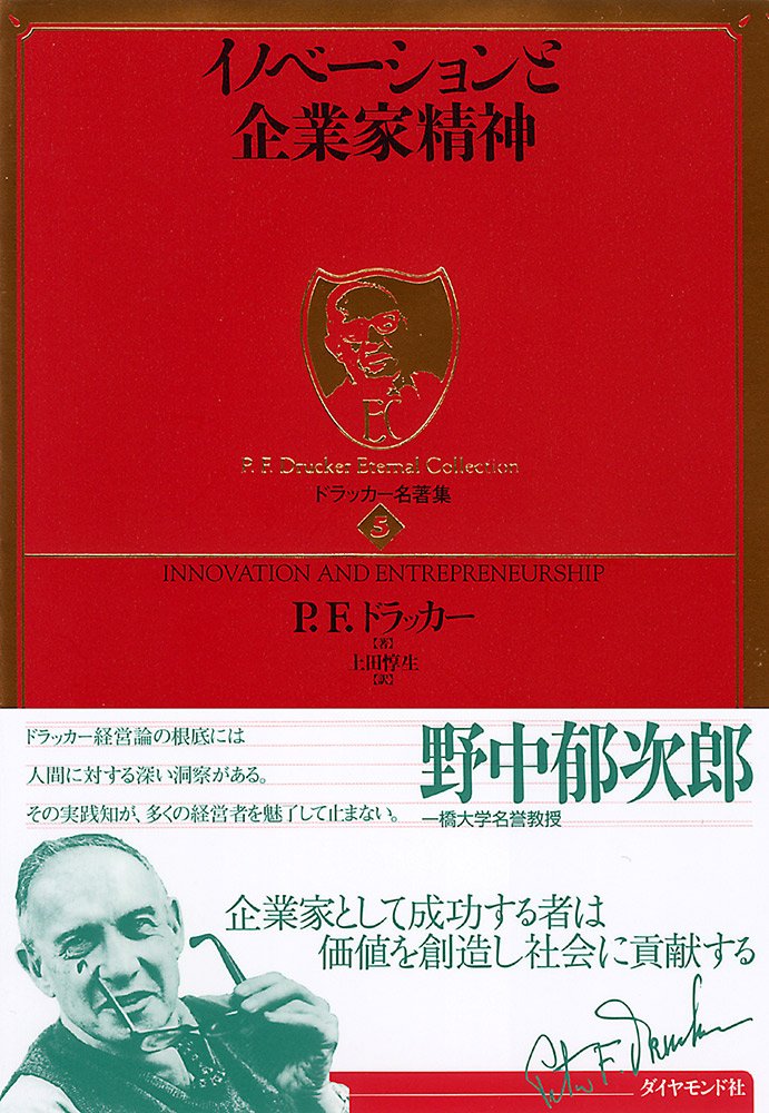 イノベーションと企業家精神