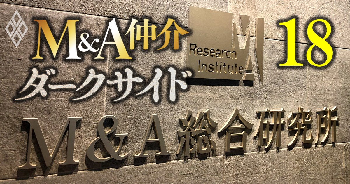 M＆A仲介 ダークサイド＃18