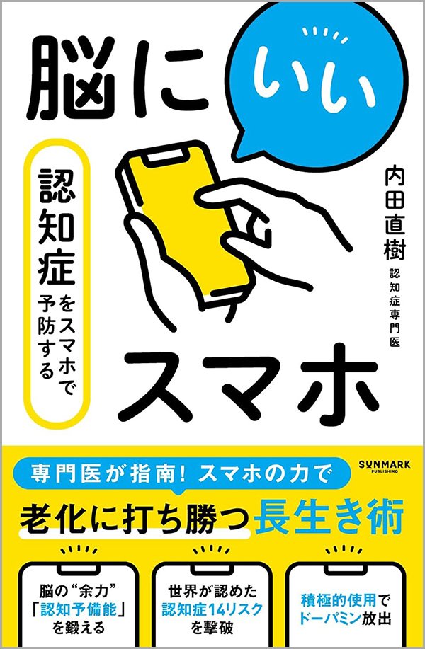 『脳にいいスマホ　認知症をスマホで予防する』書影