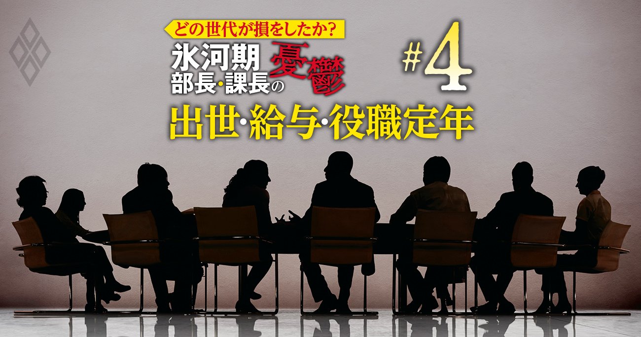 人事部長5人が暴露「50代の年収を3割減にするカラクリ」「ジョブ型でも役職定年を廃止できない」